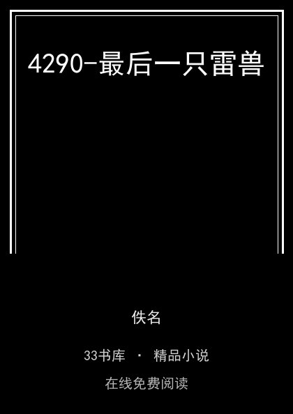 4290-最后一只雷兽封面