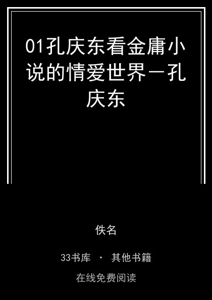01孔庆东看金庸小说的情爱世界－孔庆东封面