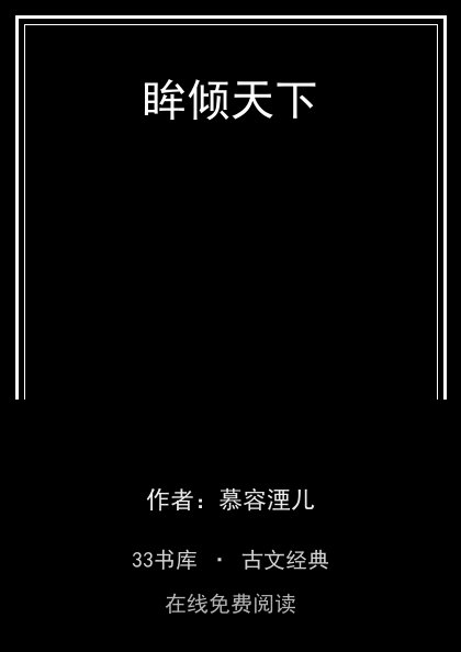 眸倾天下封面