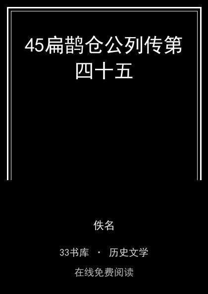 45扁鹊仓公列传第四十五封面