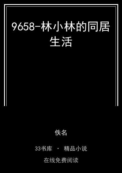 9658-林小林的同居生活封面