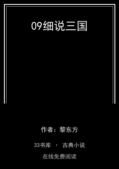 09细说三国封面