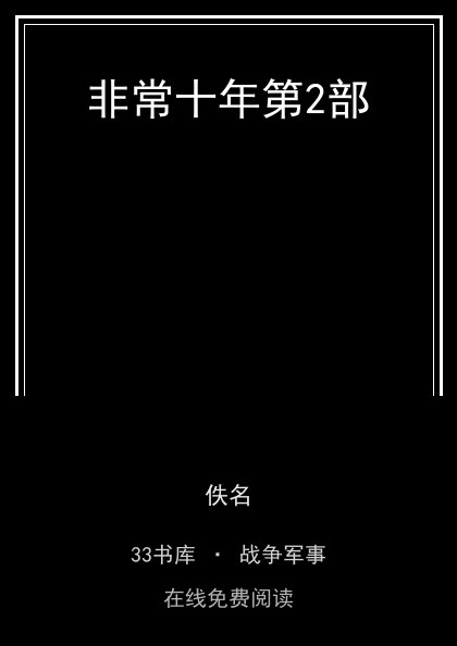 非常十年第2部封面