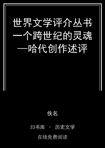 世界文学评介丛书一个跨世纪的灵魂—哈代创作述评封面