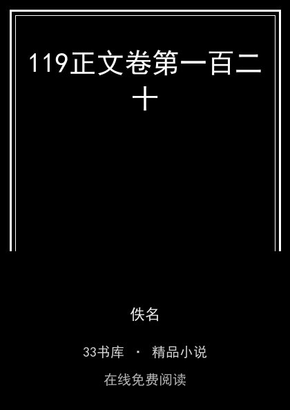 119正文卷第一百二十封面