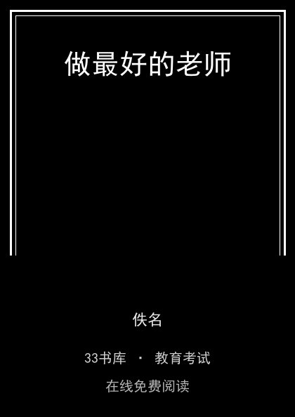 做最好的老师封面