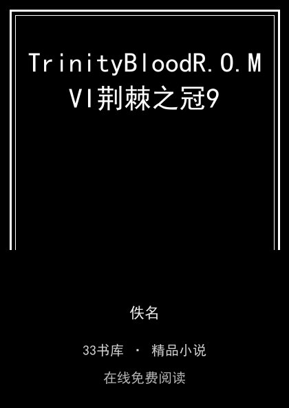 TrinityBloodR.O.MVI荆棘之冠9封面