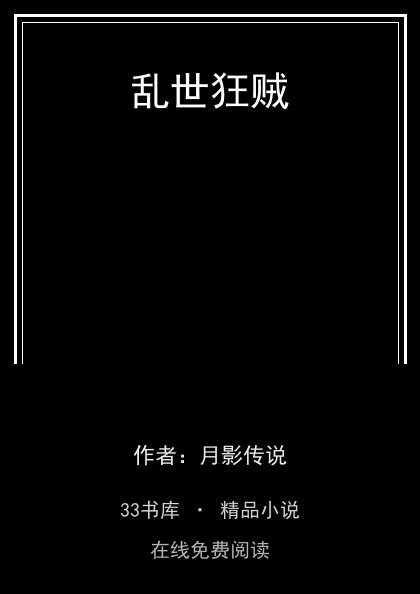乱世狂贼 封面