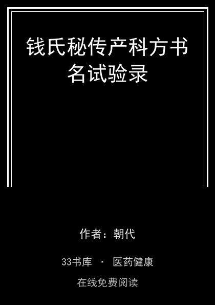 钱氏秘传产科方书名试验录封面