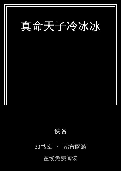 真命天子冷冰冰封面