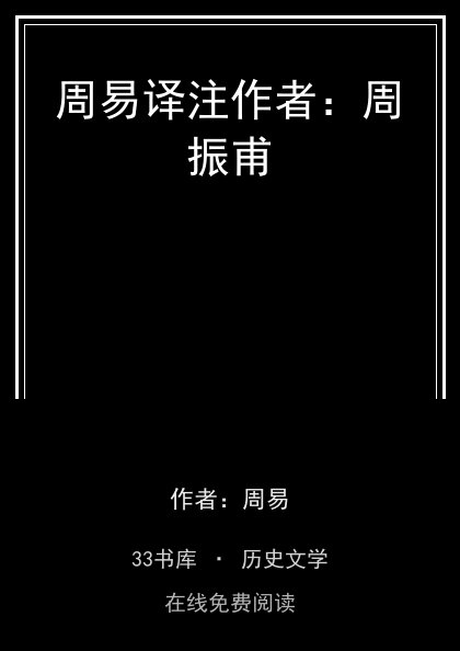 周易译注作者：周振甫封面