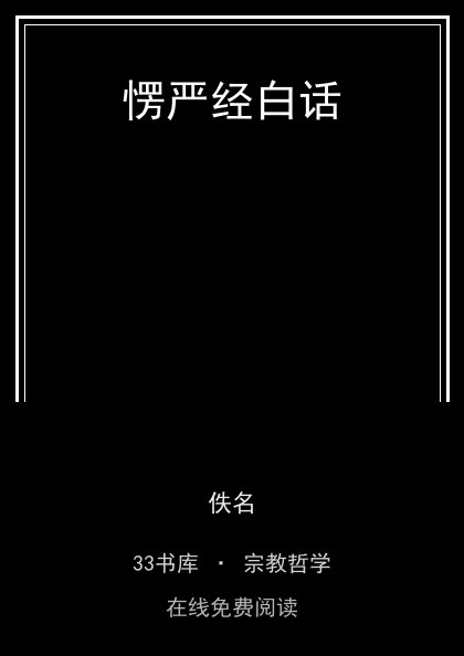 愣严经白话封面