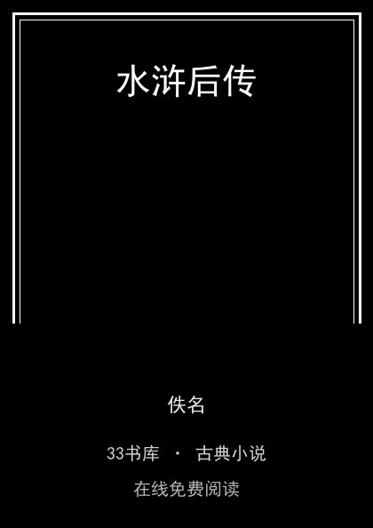 水浒后传封面