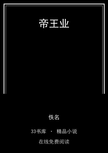 帝王业封面