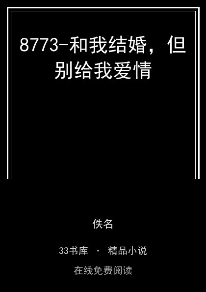 8773-和我结婚，但别给我爱情封面