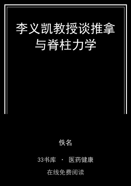 李义凯教授谈推拿与脊柱力学封面