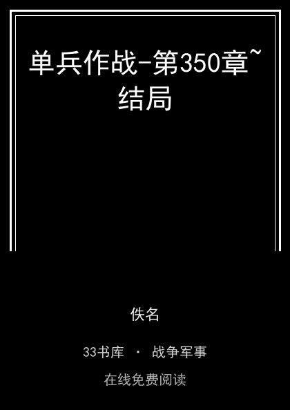 单兵作战-第350章~结局 封面