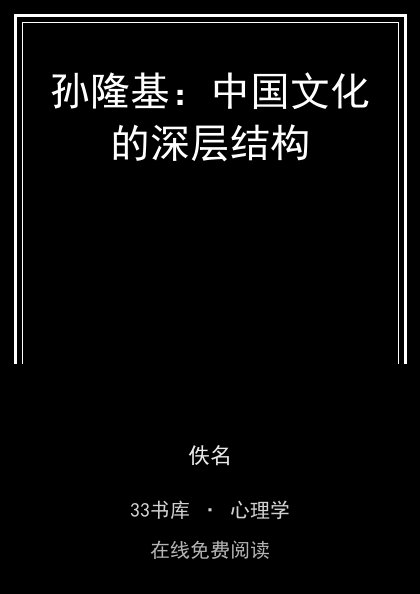 孙隆基：中国文化的深层结构 封面
