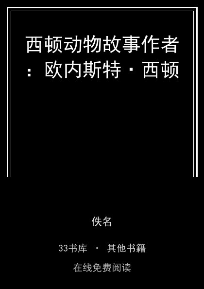 西顿动物故事作者：欧内斯特·西顿封面
