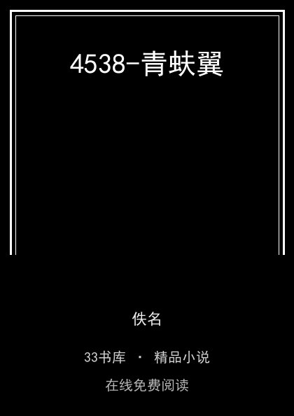 4538-青蚨翼封面