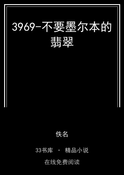 3969-不要墨尔本的翡翠 封面
