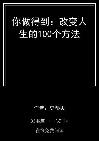 你做得到：改变人生的100个方法 封面
