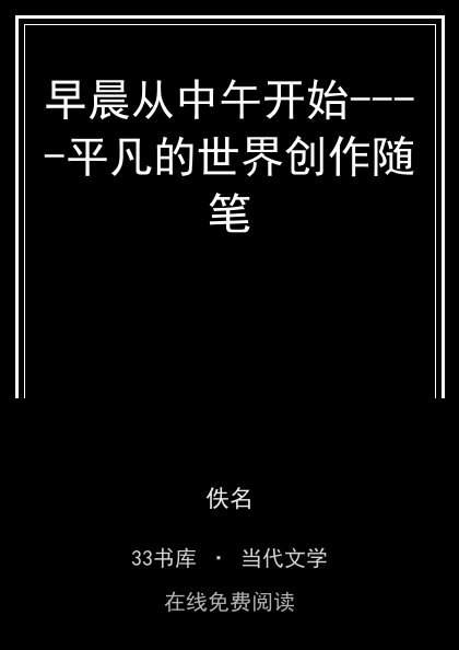 早晨从中午开始----平凡的世界创作随笔封面