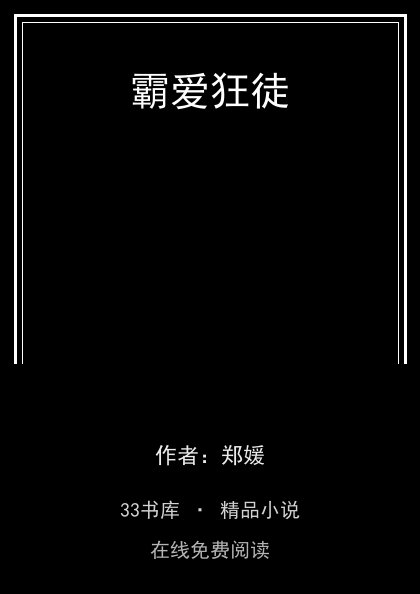 霸爱狂徒封面