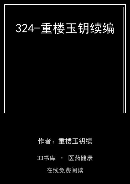 324-重楼玉钥续编封面