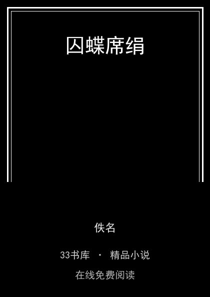囚蝶席绢封面