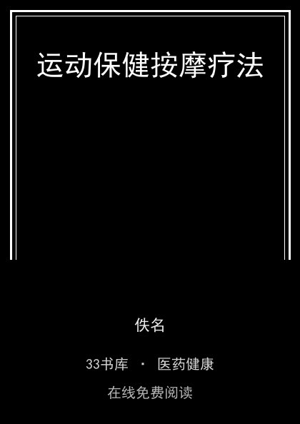 运动保健按摩疗法封面