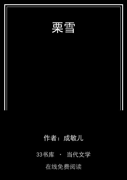 栗雪封面