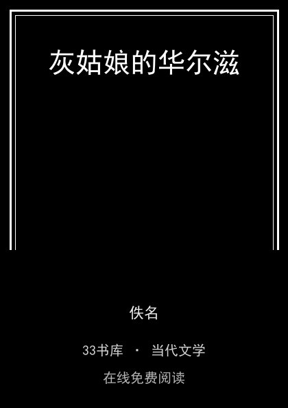灰姑娘的华尔滋封面
