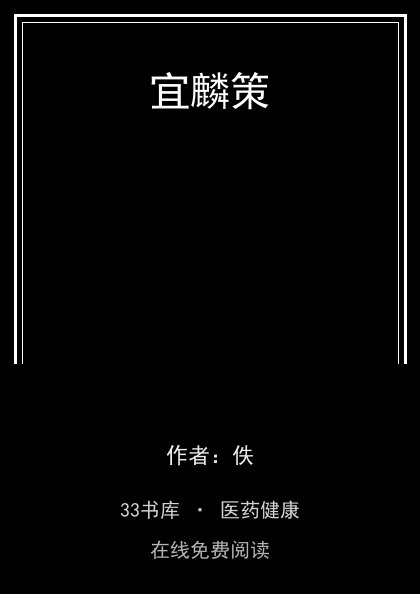 宜麟策封面