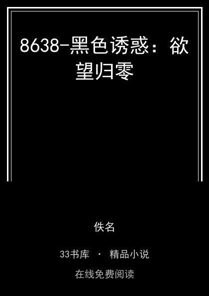 8638-黑色诱惑：欲望归零封面