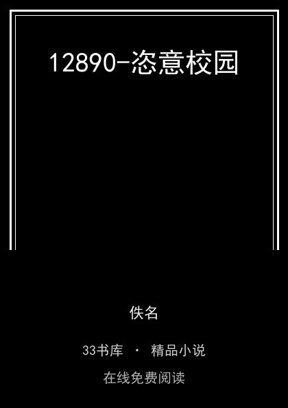 12890-恣意校园 封面