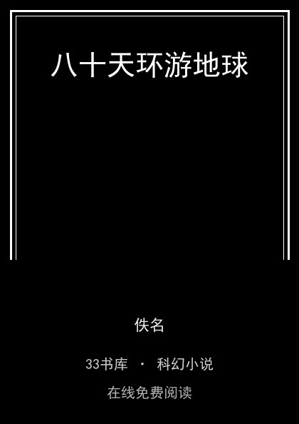 八十天环游地球封面