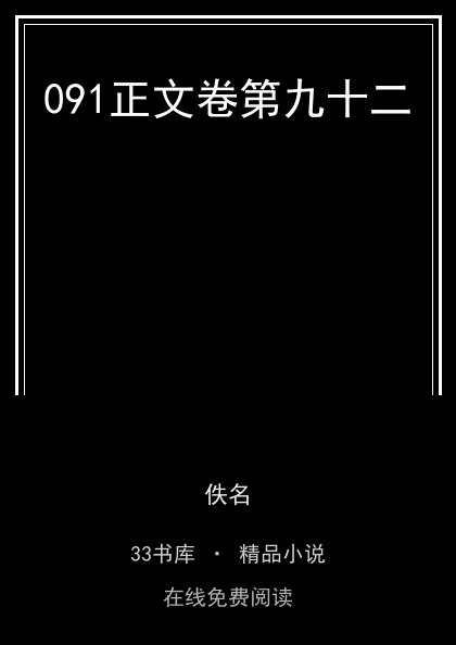 091正文卷第九十二封面