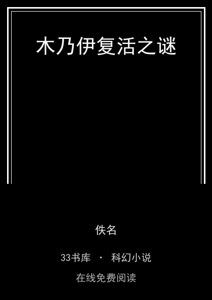木乃伊复活之谜封面