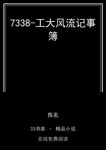 7338-工大风流记事簿封面