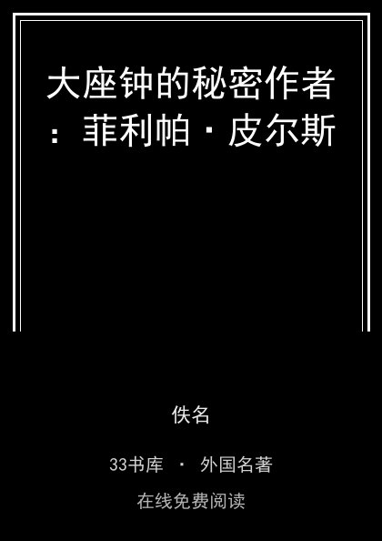 大座钟的秘密作者：菲利帕·皮尔斯封面
