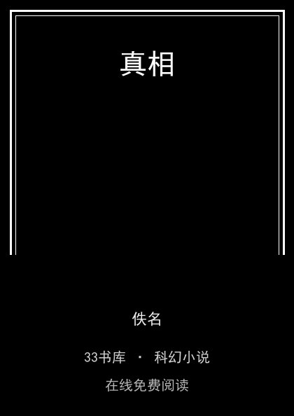 真相 封面