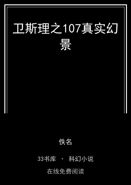 卫斯理之107真实幻景封面
