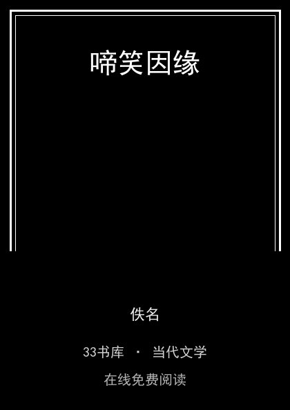 啼笑因缘封面