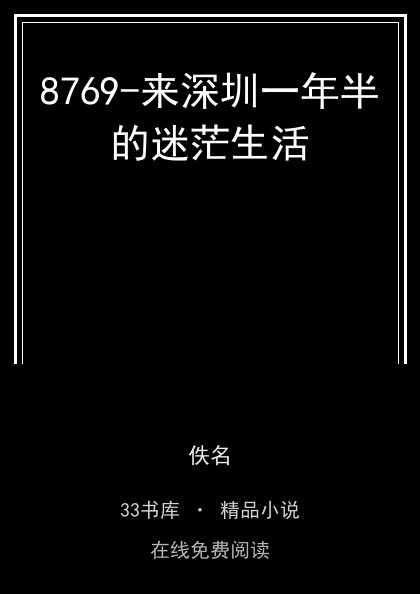 8769-来深圳一年半的迷茫生活封面