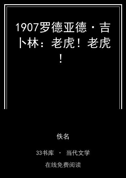 1907罗德亚德·吉卜林：老虎！老虎！封面