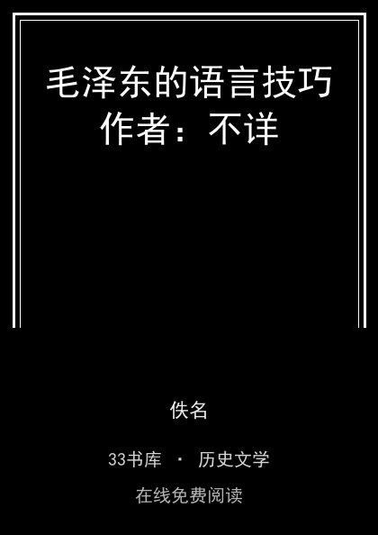 毛泽东的语言技巧作者：不详封面