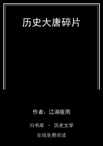 历史大唐碎片封面