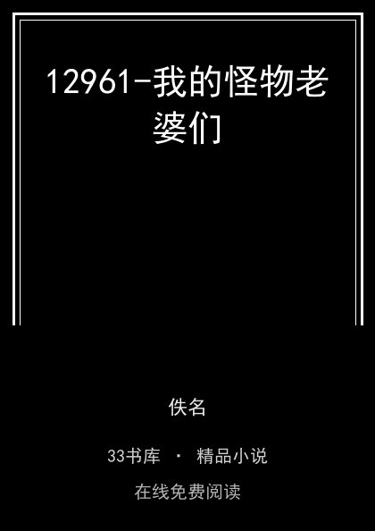 12961-我的怪物老婆们 封面