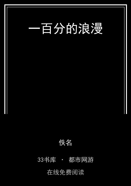 一百分的浪漫封面
